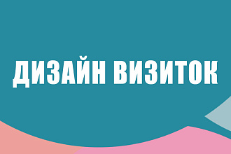 Разработаю дизайн визитки