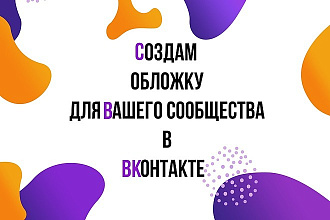 Создам обложку для Вашего сообщества в ВК