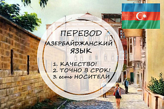 Грамотный перевод на азербайджанский язык
