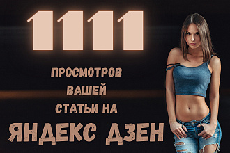 Обеспечу 1111 просмотров вашей статьи на Яндекс Дзен