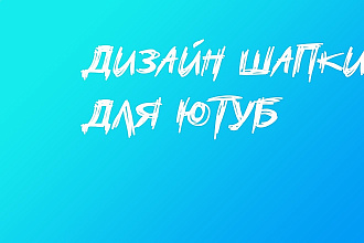 Дизайн шапки для ютуб