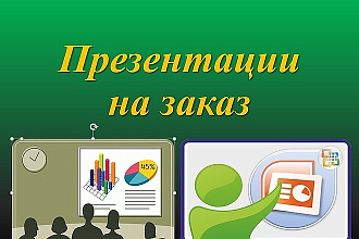 Сделаю качественную презентацию по Вашим пожеланиям