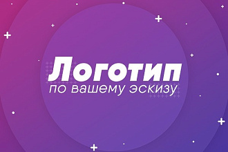 Нарисую дизайн логотипа по вашему эскизу