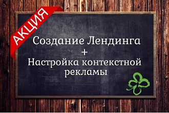 Лендинг + Реклама