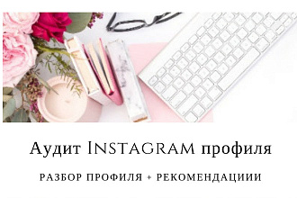 Подробный аудит профиля Instagram