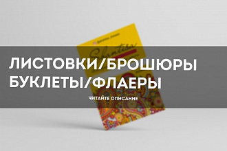 Дизайн листовки, брошюры, буклета, флаера
