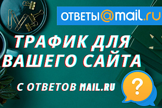 Размещу ссылки в ответах mail.ru