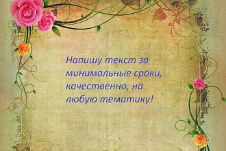 Напишу качественный текст на любую тематику