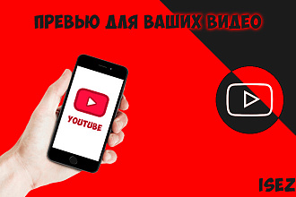 Превью для видео на youtube