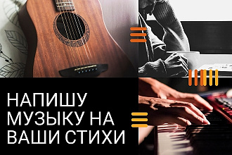 Напишу музыку на стихи