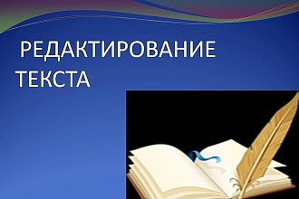 Редактирование текстов