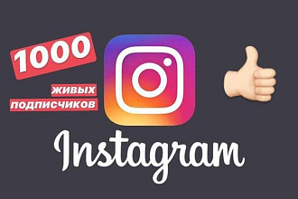 1000 Живых подписчиков на профиль в Instagram