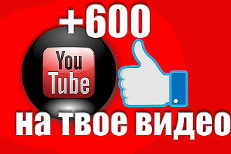 Добавим 600 постоянных лайков НА ВАШЕ видео youtube