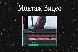 Профессиональный Монтаж Видео Instagram, YouTube, VK