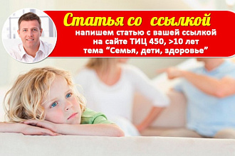Напишу оригинальную статью и размещу со ссылкой на сайте с ТИЦ 375, &amp;gt;10 лет
