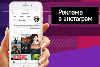 Размещение рекламы в Instagram