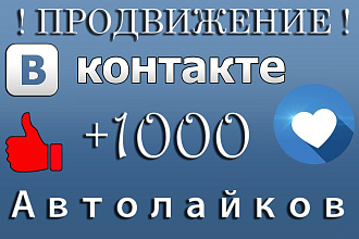 +1000 Живых автолайков Вконтакте
