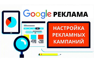 Настройка контекстной рекламы в Google