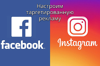Настроим таргетированную рекламу в Instagram, Facebook