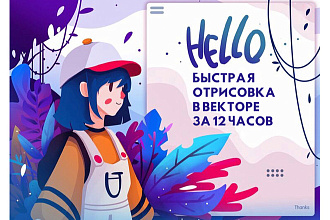 Быстрая отрисовка в векторе за 12 часов
