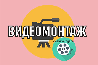 Видеомонтаж