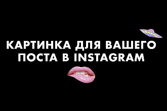 Сделаю картинку для вашего поста в Instagram