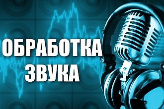 Обработка аудио