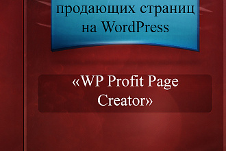 Плагин для создания партнерских продающих страниц на Wordpress