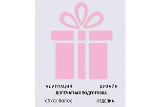 Допечатная подготовка