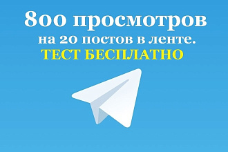 По 800 просмотров на 20 постов. Просмотры на посты телеграм