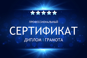 Сертификат, дипломы, грамоты