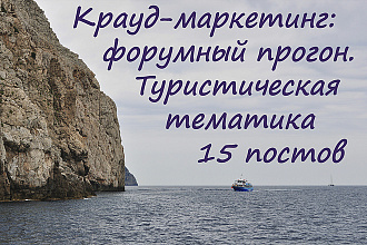 Форумный прогон - 15 постов