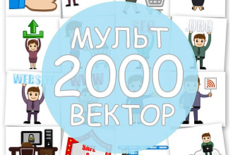 2000 мультяшных картинок в векторе