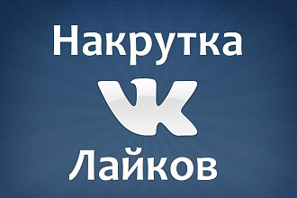 Легко добавлю 2000 лайков в вк