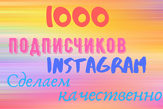 1000 подписчиков инстаграм