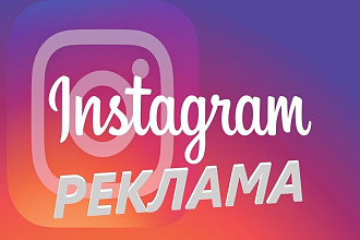 Реклама в Instagram