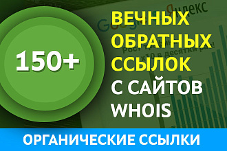 150 обратных ссылок упоминаний с сайтов WHOIS. Ручная работа