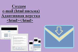 Сделаю верстку html письма