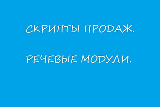 Скрипты продаж. Речевые модули