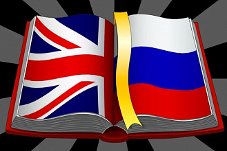 Переводчик с английского языка на русский и наоборот