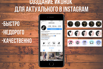 Сделаю иконки для Актуального в Instagram