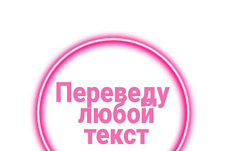 Переведу любой текст, с любого языка