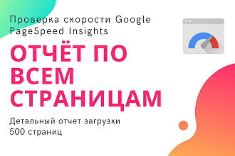 Скорость сайта - массовая проверка страниц Google PageSpeed Insights