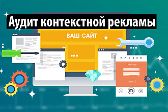 Разовый аудит контекстной рекламы