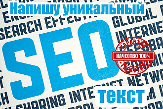 Напишу уникальный SEO текст 100% качество