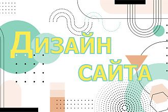 Дизайн сайта - быстро, качественно, легко