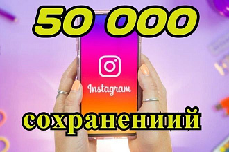 50000 сохранений на 2 ваши публикации в инстаграм