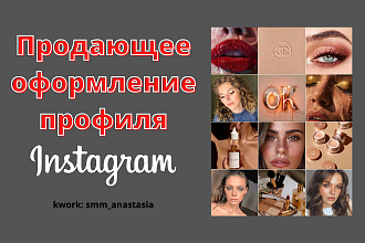 Оформление профиля в Instagram
