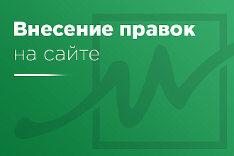 Доработки сайта по верстке HTML, CSS, JS