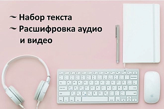 Транскрибация, субтитры для видео на русском языке. 90 минут